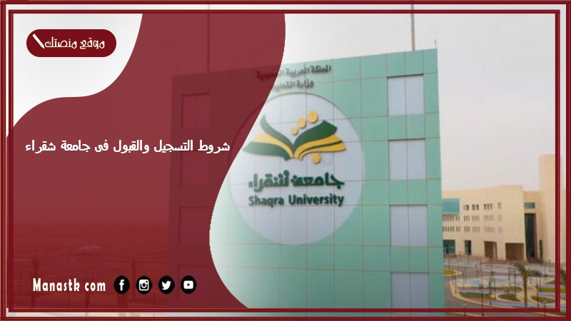 شروط التسجيل والقبول فى جامعة شقراء 1445 رابط التسجيل في جامعة شقراء