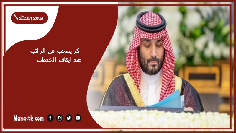 ايقاف الخدمات يشمل الراتب