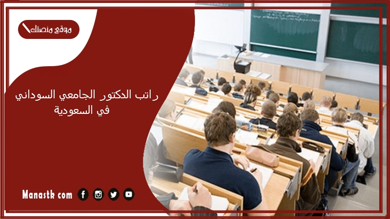 كم راتب الدكتور الجامعي