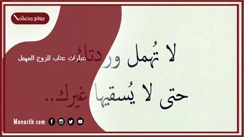 رسائل عتاب للزوج القاسي