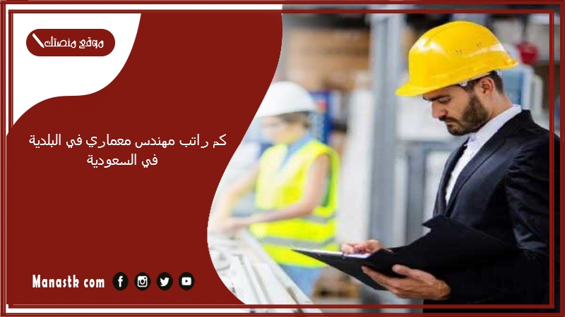 كم راتب المهندس المعماري