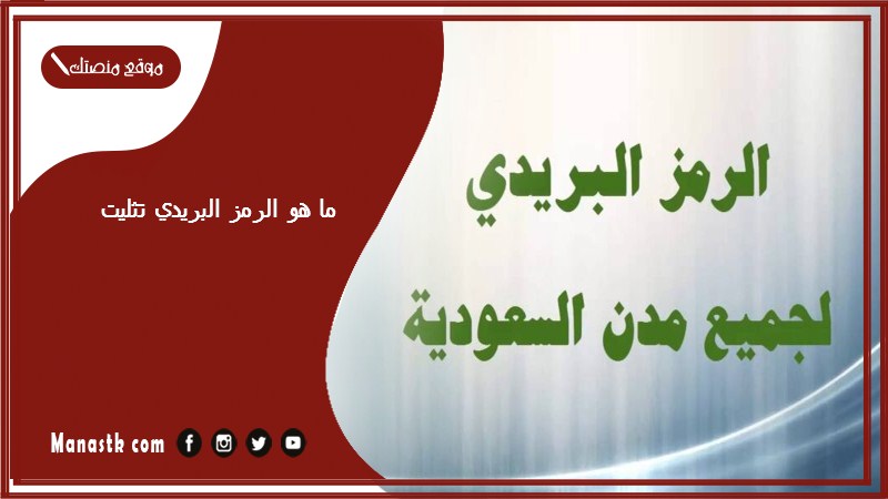 الرمز البريدي احد رفيدة